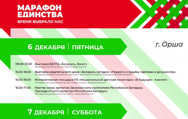 Афиша мероприятий на 6-7 декабря в Орше