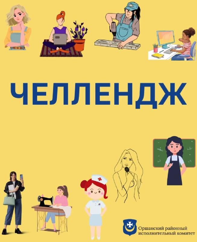 Челлендж к Году белорусской женщины