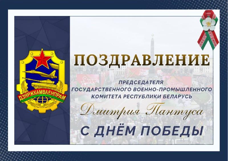 Поздравление Председателя Государственного военно-промышленного комитета Республики Беларусь с Днем Победы!