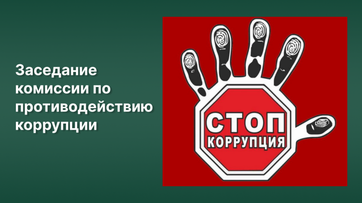 Заседание комиссии по профилактике правонарушений и коррупционных проявлений 2025