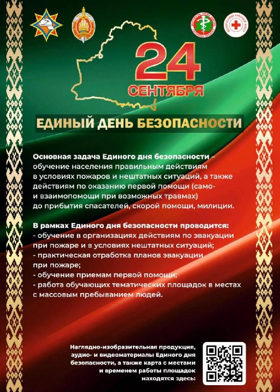 ЕДИНЫЙ ДЕНЬ БЕЗОПАСНОСТИ