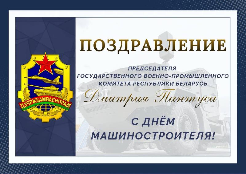 Поздравление Председателя Государственного военно-промышленного комитета Республики Беларусь