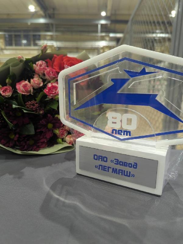 ОАО "Завод "Легмаш" празднует свой 80-летний юбилей 