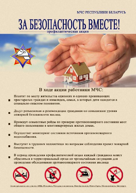 За  безопасность вместе