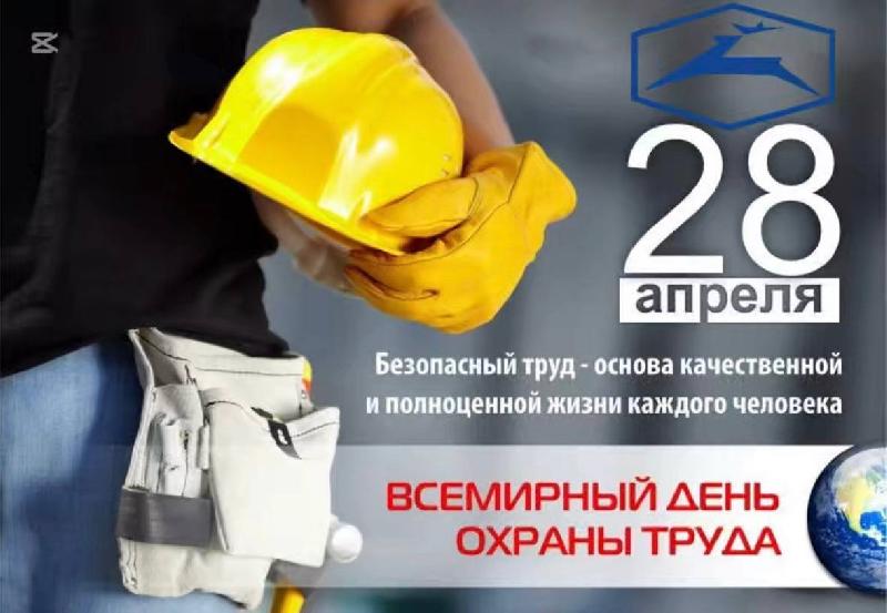 Всемирный день охраны труда