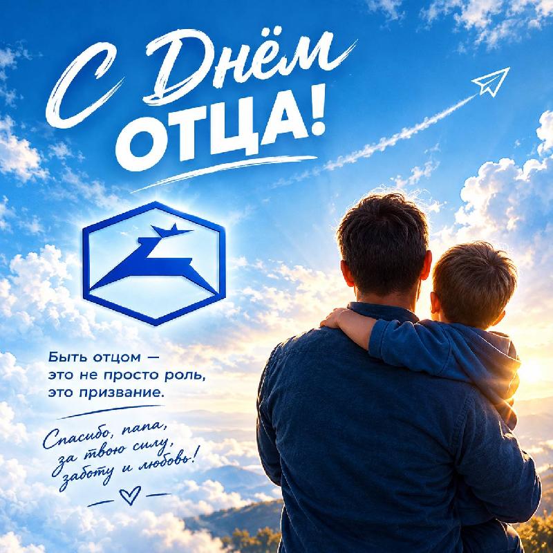 Поздравление директора ОАО "Завод "Легмаш" с Днем отца