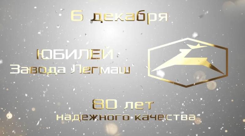 Поздравление директора ОАО "Завод "Легмаш" с 80-летием со дня основания ОАО "Завод "Легмаш" 